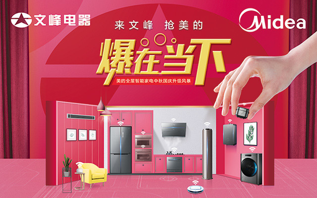 南大街文峰電器美的新品發(fā)布會(huì)直播