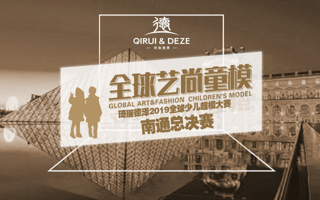 全球藝尚童模琦瑞德澤2019全球少兒超模大賽南通總決賽