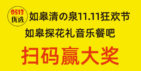 如皋清の泉11.11狂歡節(jié) 如皋探花禮音樂(lè)餐吧